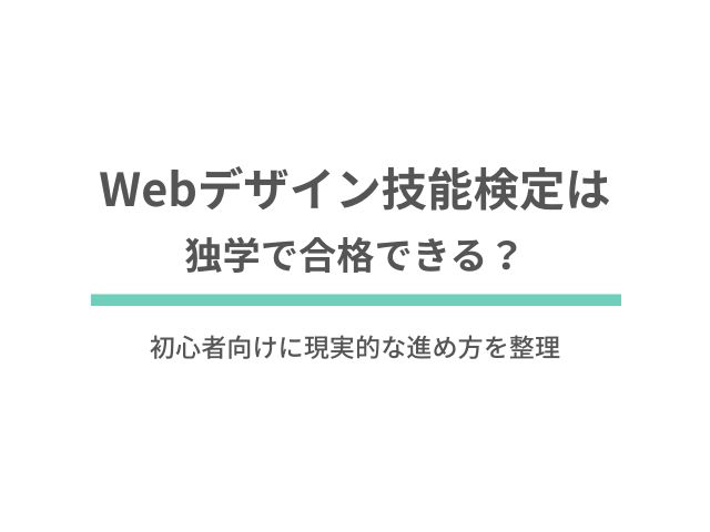 Webデザイン技能検定は独学で合格できる？初心者向けに現実的な進め方を整理