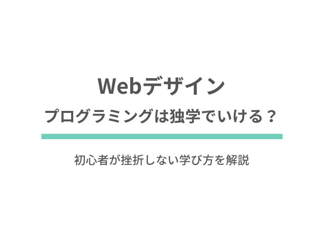 WEBデザインに必要なプログラミングは独学でいける？初心者が挫折しない学び方を解説