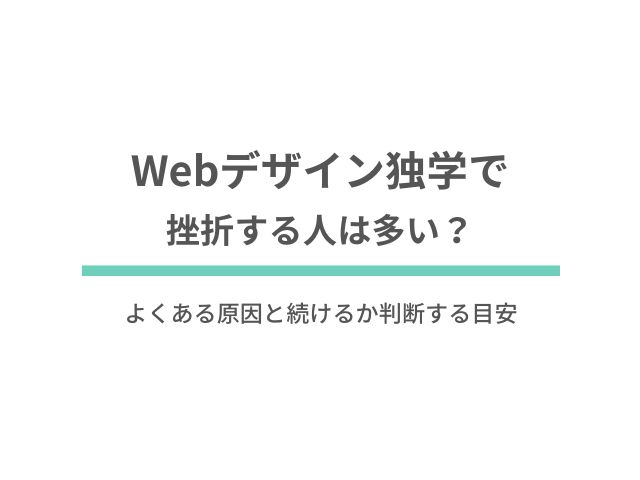webデザイン独学で挫折する人は多い？よくある原因と続けるか判断する目安