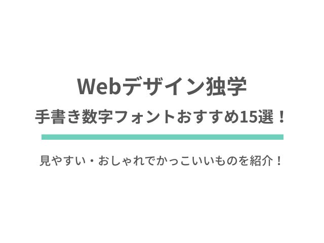 手書き数字フォントおすすめ15選！見やすい・おしゃれでかっこいいものを紹介！