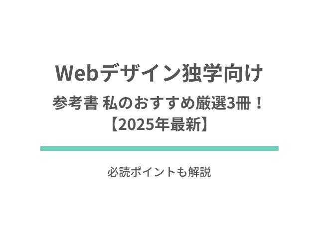 Webデザイン独学者向け参考書 私のおすすめ厳選3冊！【2025年最新】必読ポイントも解説