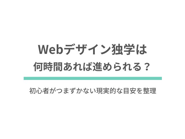 Webデザイン独学は何時間あれば進められる？初心者がつまずかない現実的な目安を整理