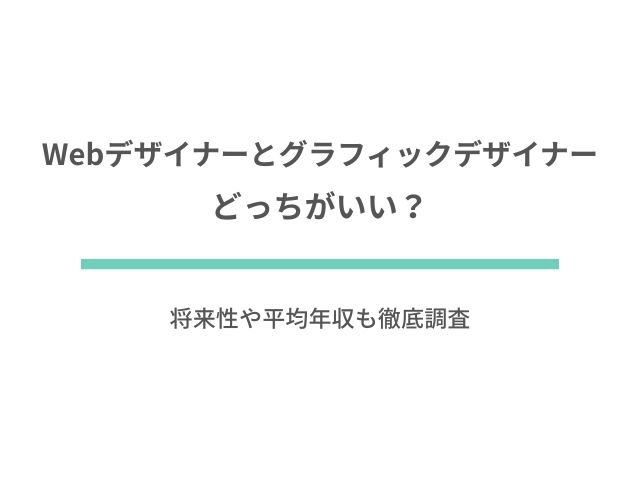 Webデザイナーとグラフィックデザイナーはどっちがいい？将来性や平均年収も徹底調査