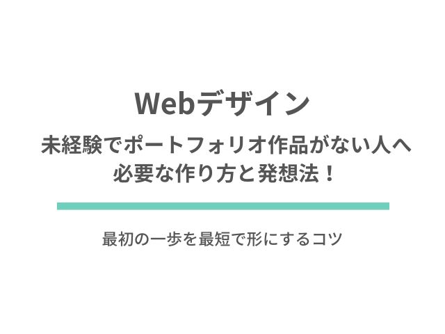未経験でポートフォリオ作品がない人へ必要な作り方と発想法！最初の一歩を最短で形にするコツ