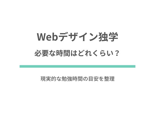 Webデザイン独学に必要な時間はどれくらい？現実的な勉強時間の目安を整理