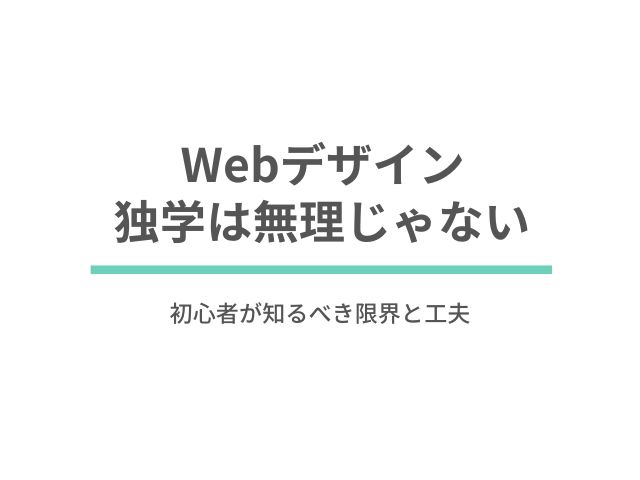 Webデザイン独学は無理じゃない｜初心者が知るべき限界と工夫