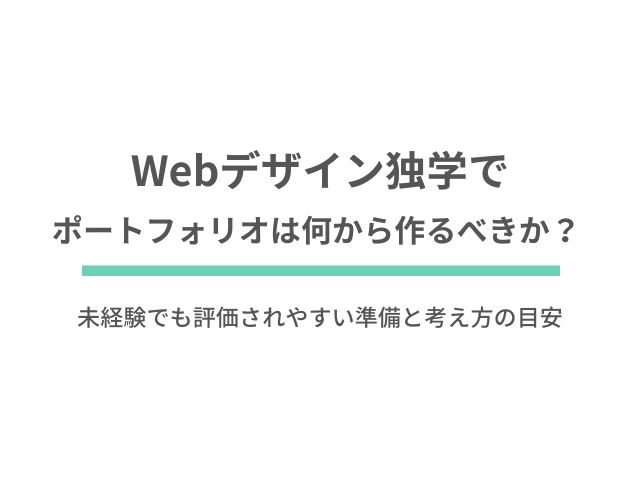 Webデザイン独学のポートフォリオは何から作るべきか？ 未経験でも評価されやすい準備と考え方の目安