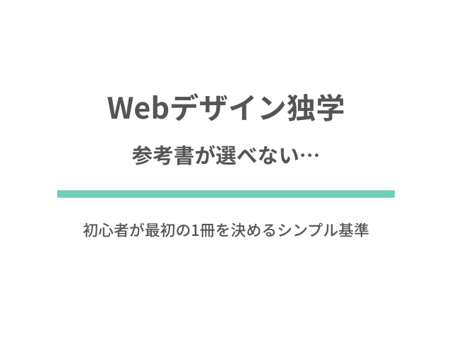 Webデザイン独学で参考書が選べない…初心者が最初の1冊を決めるシンプル基準