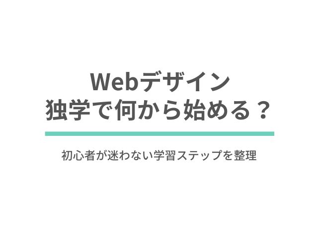 Webデザインは独学で何から始める？初心者が迷わない学習ステップを整理