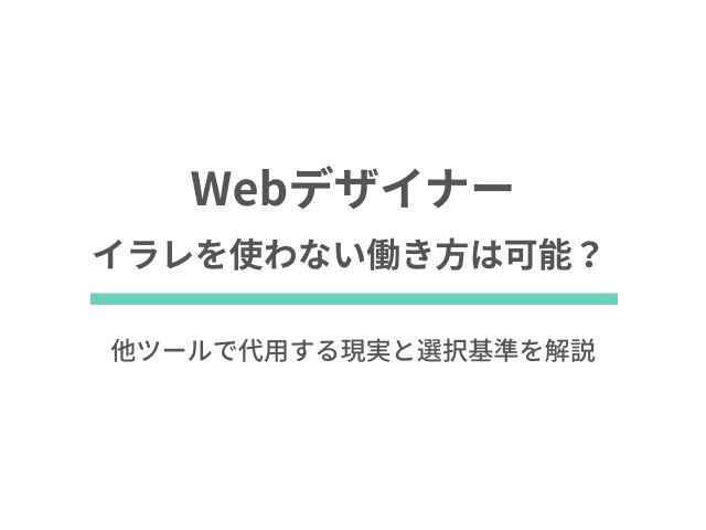Webデザイナーはイラレを使わない働き方は可能？ 他ツールで代用する現実と選択基準を解説