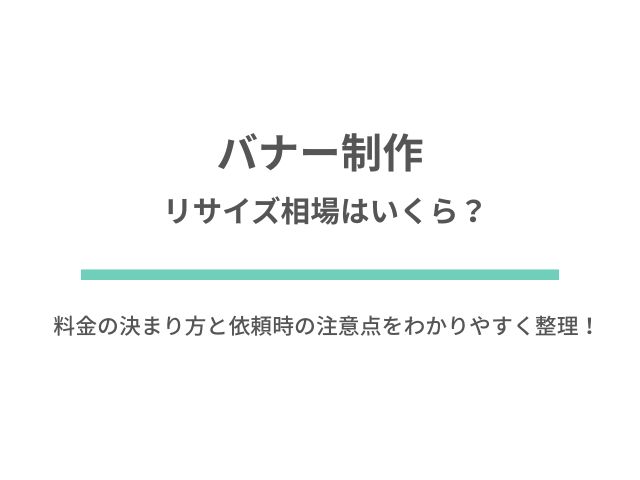 バナー制作のリサイズ相場はいくら？料金の決まり方と依頼時の注意点をわかりやすく整理！
