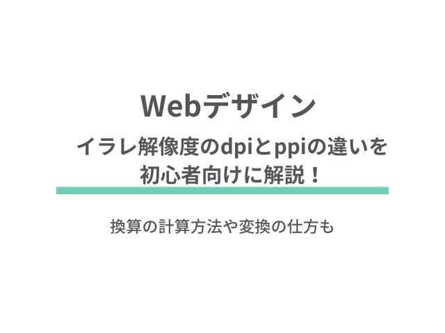 イラレ解像度のdpiとppiの違いを初心者向けに解説！換算の計算方法や変換の仕方も