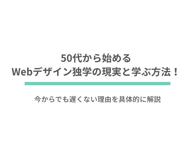50代から始めるWebデザイン独学の現実と学ぶ方法！今からでも遅くない理由を具体的に解説