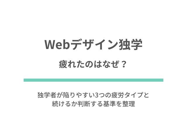 Webデザインに疲れたのはなぜ？独学者が陥りやすい3つの疲労タイプと続けるか判断する基準を整理