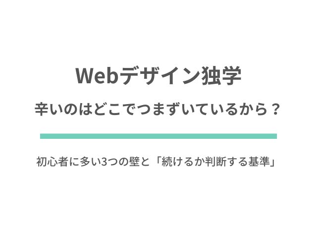 Webデザイン独学が辛いのはどこでつまずいているから？初心者に多い3つの壁と「続けるか判断する基準」