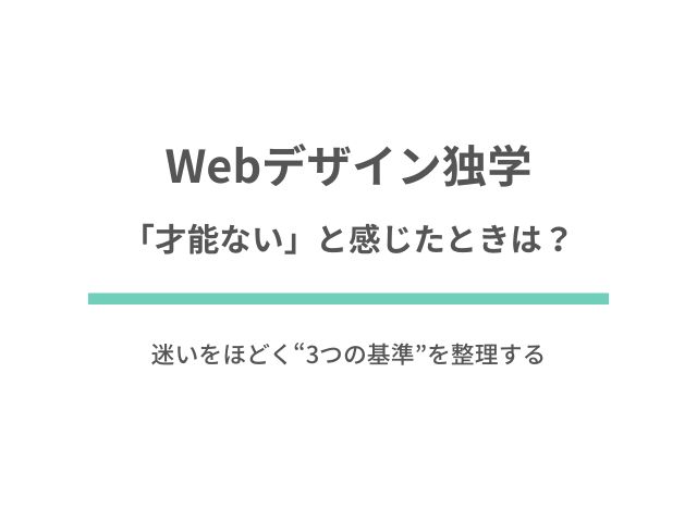 Webデザイン独学で「才能ない」と感じたときは？迷いをほどく“3つの基準”を整理する