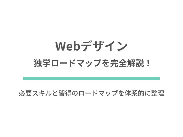 Webデザイナー独学ロードマップを完全解説！要スキルと習得のロードマップを体系的に整理してみた