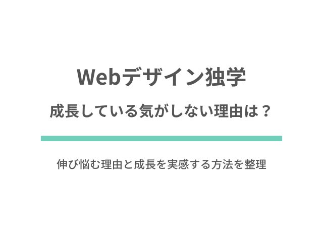 Webデザインの独学で成長している気がしない理由は？伸び悩む理由と成長を実感する方法を整理