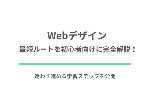 Webデザイン独学の最短ルートを初心者向けに完全解説！迷わず進める学習ステップを公開