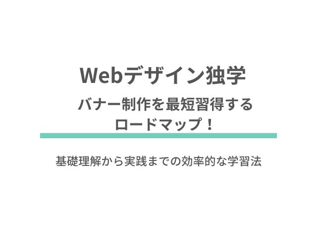 バナー制作を独学で最短習得するロードマップ！基礎理解から実践までの効率的な学習法