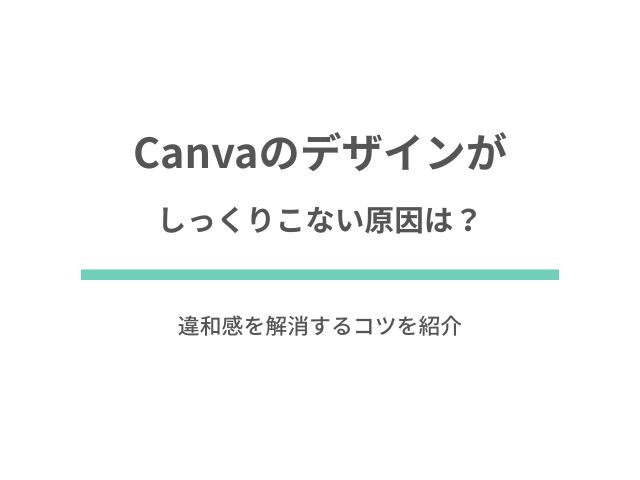 Canvaのデザインがしっくりこない原因は？違和感を解消するコツを紹介