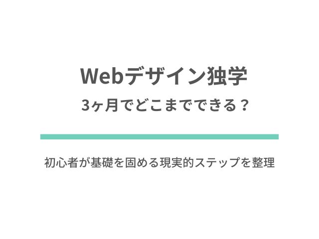 Webデザイン独学は3ヶ月でどこまでできる？初心者が基礎を固める現実的ステップを整理