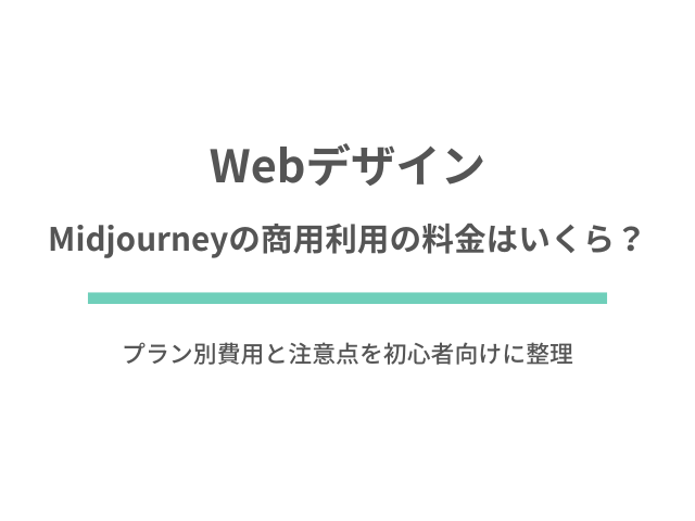 Midjourneyの商用利用の料金はいくら？プラン別費用と注意点を初心者向けに整理