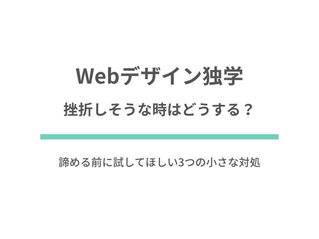 Webデザイン独学で挫折しそうな時はどうする？諦める前に試してほしい3つの小さな対処