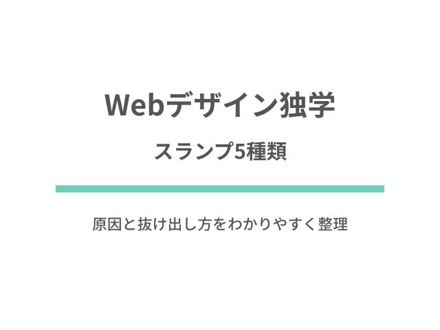 Webデザイン独学のスランプ5種類｜原因と抜け出し方をわかりやすく整理