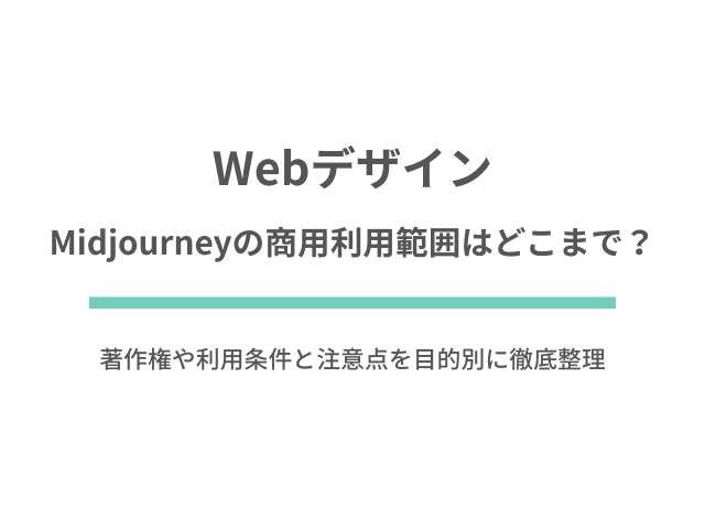 Midjourneyの商用利用範囲はどこまで？著作権や利用条件と注意点を目的別に徹底整理