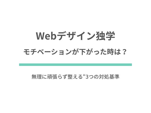 Webデザイン独学でモチベーションが下がった時は？無理に頑張らず整える“3つの対処基準